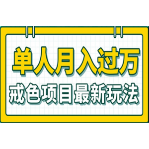 戒色项目最新玩法，单人月入过万的玩法[视频教程]