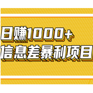 兼职操作信息差赚钱项目，低买高卖，日赚1000 信息差暴利项目【视频教程】