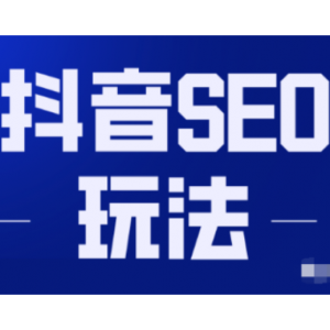 抖音SEO被动精准引流玩法大解析（视频教程）