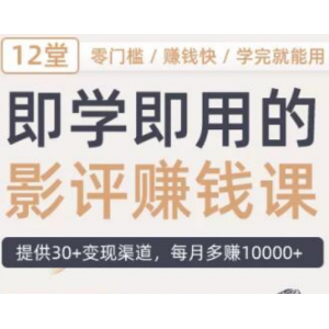 12节零基础影评变现课，教你写作好玩、涨粉又赚钱的影评