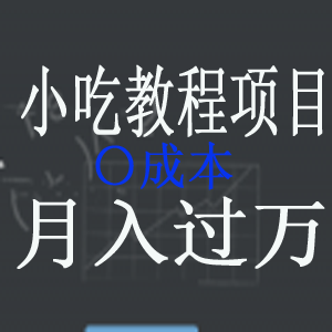 虚拟产品赚钱：教你玩转小吃教程项目月入10000+
