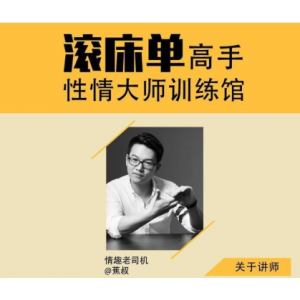 10节课让你成为滚床单高手