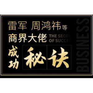 一刻talks-雷军、周鸿祎等商界大佬成功秘诀【无水印版】