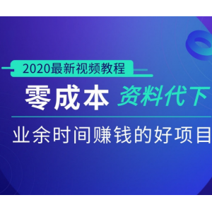 文库资料代下，业余时间赚钱的好项目[视频教程]