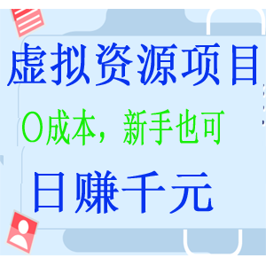 虚拟资源项目，专注一个领域操作日赚上千 「视频教程」