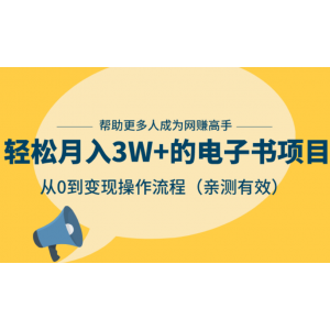 轻松月入3W 的电子书项目，从0到变现操作流程，亲测有效（附软件）
