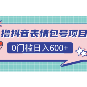 撸抖音表情包号项目，0门槛日入600 「视频教程」