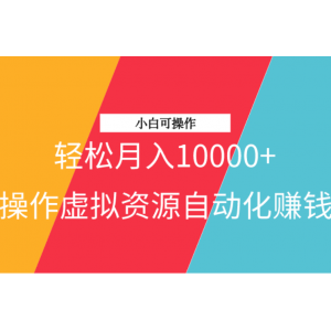 操作虚拟资源自动化赚钱项目，轻松月入10000 ，小白可操作（附高级方法）