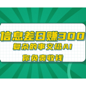 信息差+智能AI=日赚300+