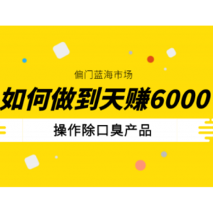 偏门蓝海市场操作除口臭产品，如何做到5天赚6000
