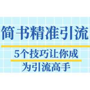 简书精准引流，5个技巧让你成为引流高手!「视频教程」