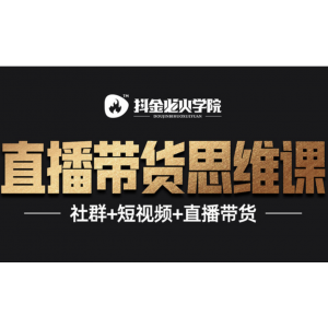 直播带货思维训练营：社群 短视频 直播带货：一场直播收入10万！