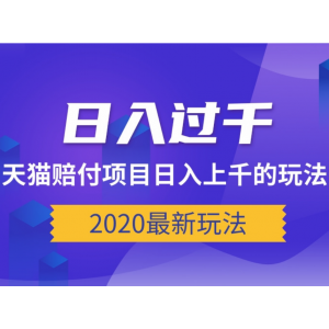 最新天猫赔付项目，详解日入上千的玩法。[视频教程]