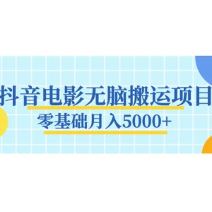抖音电影无脑搬运项目，新手也能轻松月入5000 （视频教程）