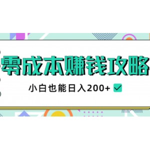 零成本赚钱攻略，小白也能日入200 【视频教程】