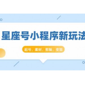 抖推猫开创星座号小程序新玩法：起号、素材、剪辑，如何变现（附素材）