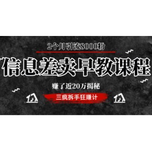 信息差卖早教课程，2个月引流8000粉，赚了近20万揭秘