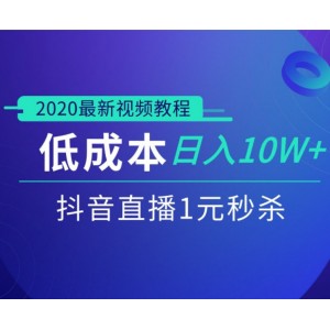 抖音直播1元秒杀，低成本日入10W 的玩法[视频教程]