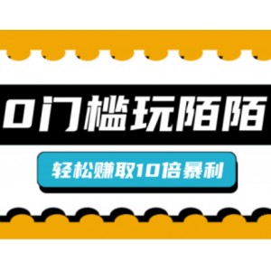 零门槛玩陌陌，比普通日人轻松赚取十倍暴利！「视频教程」