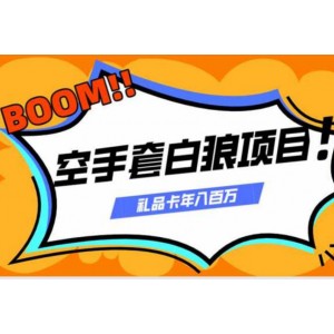 空手套白狼项目，利用礼品卡年赚百万[视频教程]