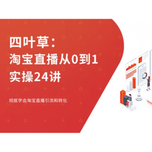 淘宝直播从0到1实操24讲-四叶草