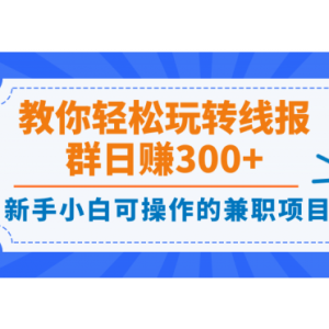新手小白可操作的兼职项目，教你轻松玩转线报群日赚300 【视频课程】
