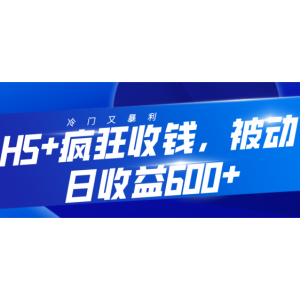 冷门又暴利的心理测试项目，H5 疯狂收钱，被动日收益600