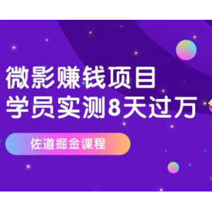 微影赚钱项目，学员实测8天过万[视频教程]