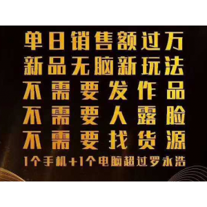 树敌无人直播3.0边卡直播边卖货，日销售额轻松过万，非常简单粗暴的玩法！