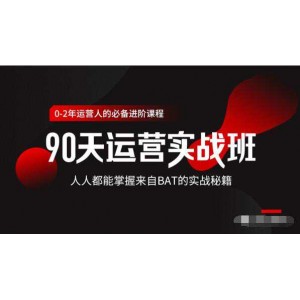 价值3499的90天运营实战班，人人都能掌握来自BAT的实战秘籍