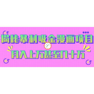 揭秘暴利又吸金的漫画项目，月入上万甚至几十万