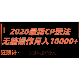 最新CPS玩法，玩转人性弱点，无脑操作月入10000
