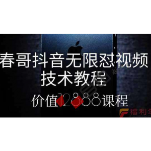 春哥抖音无限怼视频技术教程，价值12888课程