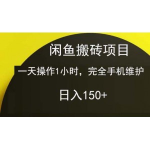 闲鱼搬砖项目，一天操作1小时，完全手机维护，日入150+