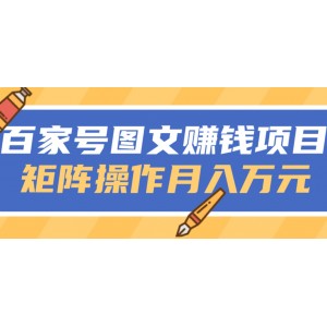 百家号图文赚钱项目, 矩阵模式操作月收万元!「视频教程」