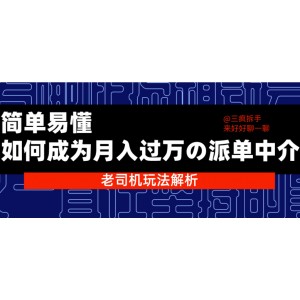 派单中介月入过万，简单易懂的老司机玩法解析