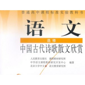 高中语文中国古代诗歌散文欣赏