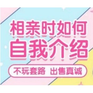首席红娘教你相亲21计，相亲必成，告别单身