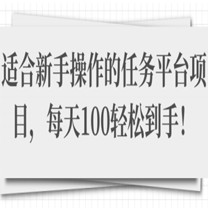 适合新手操作的任务平台项目，每天100轻松到手！「视频教程」