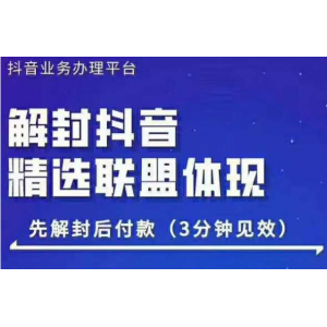 封号抖音强提小店佣金，原价8888技术（附破解版APP）