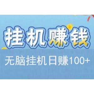 2021最新实战：全自动化挂机项目，无脑挂机日赚100+