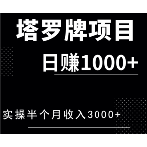 塔罗牌日赚1000+项目，实操半个月收入3000+，一个月后收入稳定在一天1500+（全套课程）
