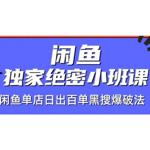 火焱社闲鱼独家绝密小班课-闲鱼单店日出百单黑搜爆破法【视频教程】