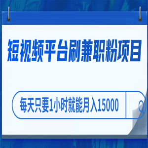 短视频平台刷兼职粉项目，空手套白狼，每天1小时月入15000 「视频教程」