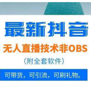 抖音最新无人直播技术，非obs操作，外面卖的价格1888元（视频+软件）