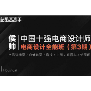 侯帅·电商设计全能班第3期 资料【完结56GB】价值3880