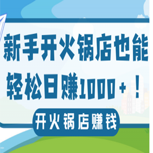 新手开火锅店也能轻松日赚1000 ！「视频教程」