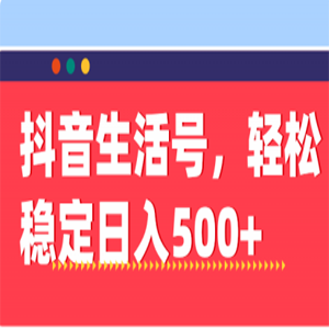 操作抖音生活号，轻松稳定日入500 「视频教程」