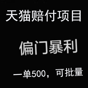 灰色项目：天猫赔付项目，一单100-500，可批量（淘宝规则调整，此项目已停）
