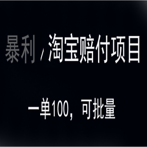 淘宝赔付项目，一单100，新手也可日入过千